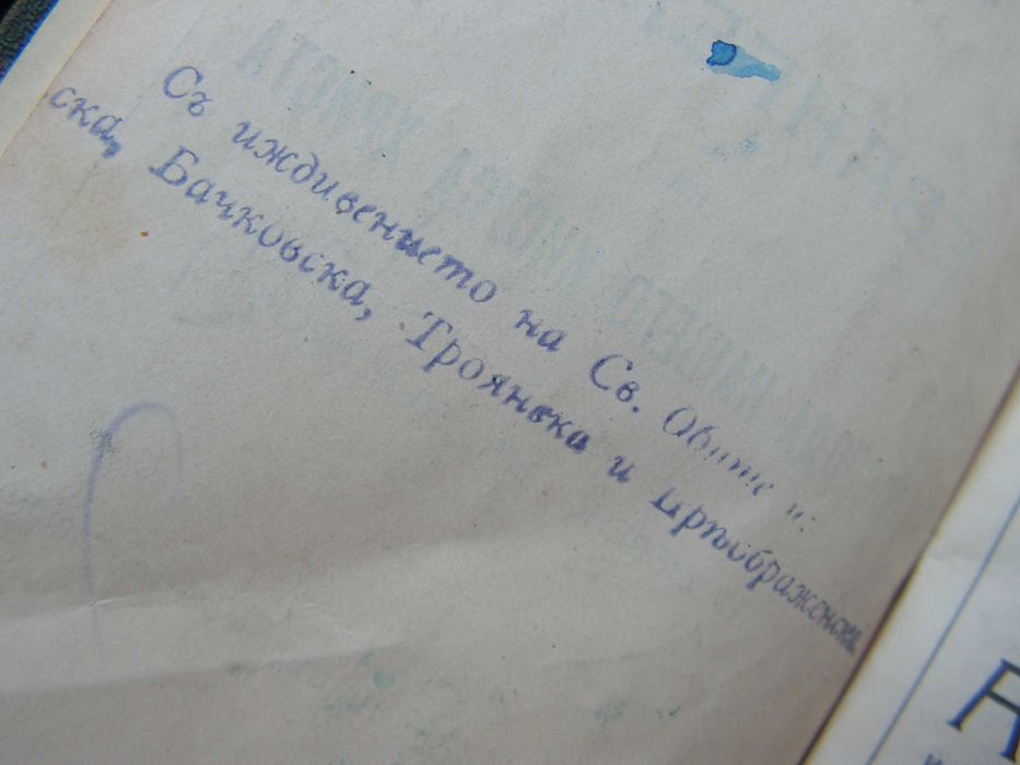 Свето Евангелие 1909 г.