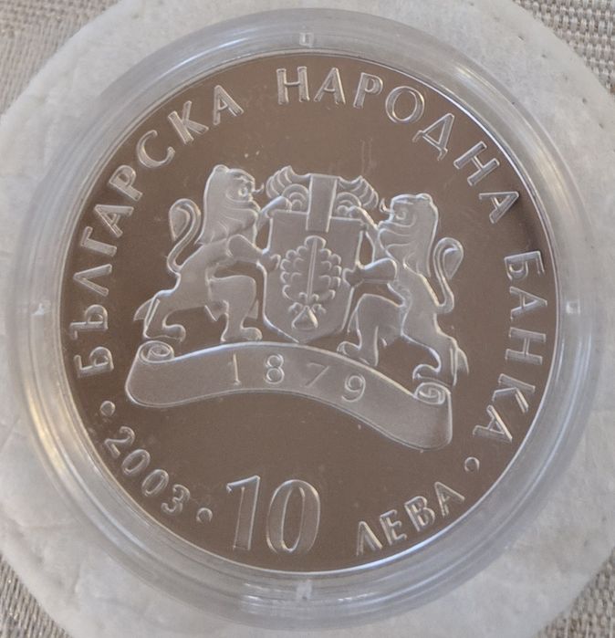 10лева 2003г 60години от спасяването на българските евреи