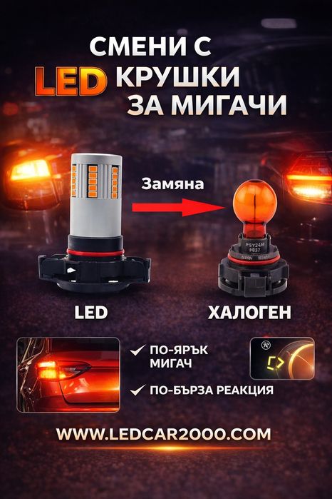 Лед Крушки Led PSY24W *CANBUS*
