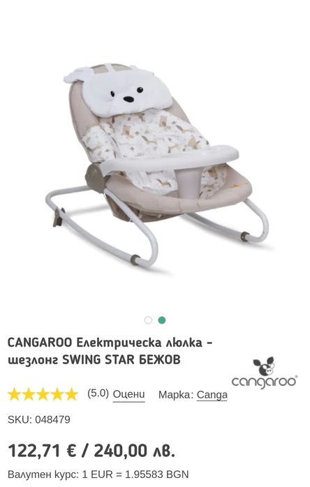 CANGAROO Електрическа люлка - шезлонг SWING STAR БЕЖОВ