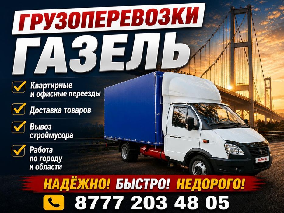 Услуги газели ,грузоперевозка по городу
