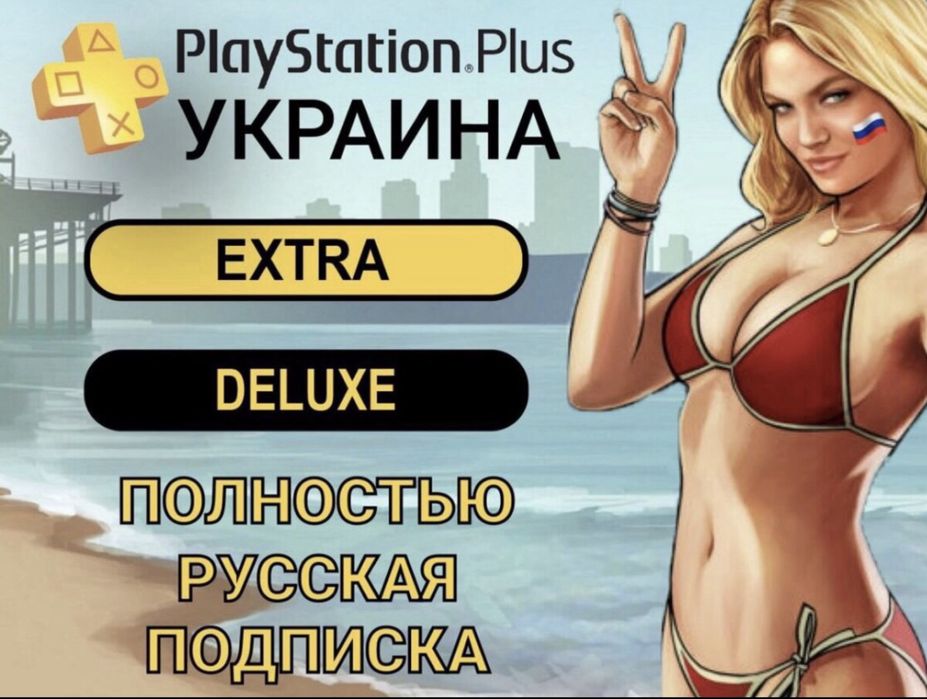 Продам Лицензионные Подписки PS Plus+ /Deluxe/Extra.пс4 пс5 хбох