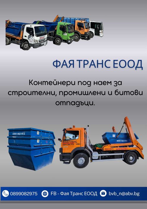 Контейнери за строителни, промишлени и битови отпадъци в гр. Пловдив