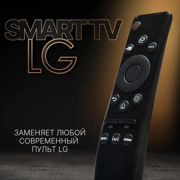 Пульт для телевизора LG всех моделей