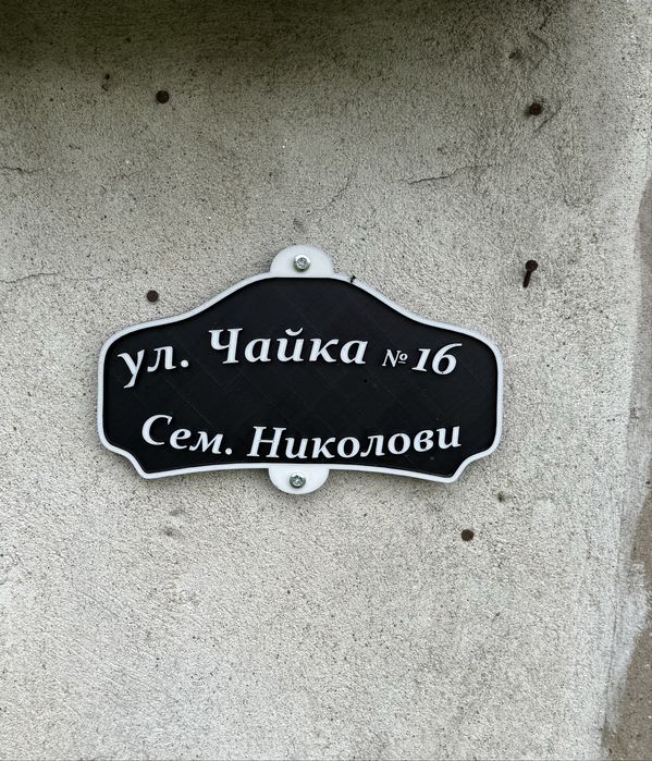 Персонализирани табели за входни врати