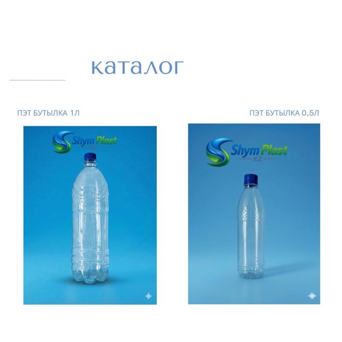 Бутылки и баклажки ПЭТ