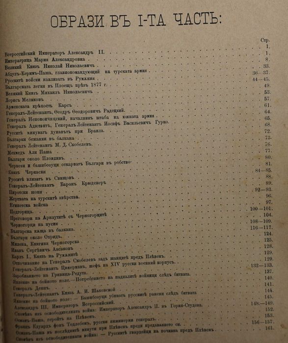 Книга ”Войната за Освобождението на България- 1877-78г.-Достопамятна