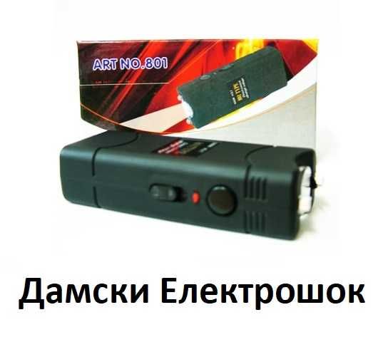 Дамски елегантен електрошок с фенер