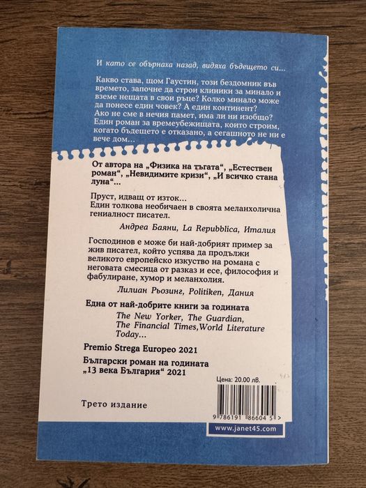 Нова книга Времеубежище, автор Георги Господинов