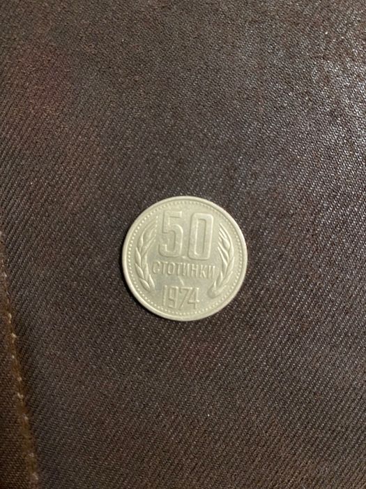 Монета 50ст от 1974г.