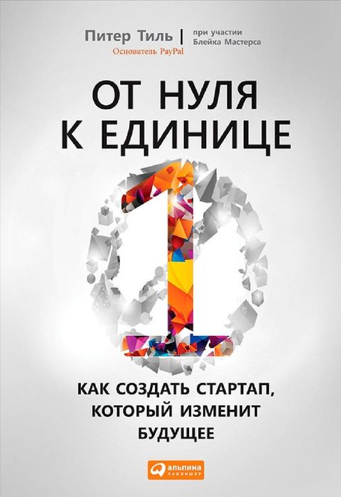От нуля к единице. Как создать стартап, который изменит будущее
Питер