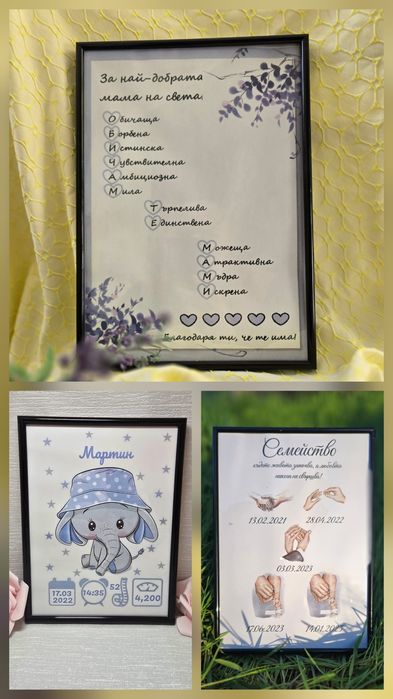 Персонализирани подаръци в рамки