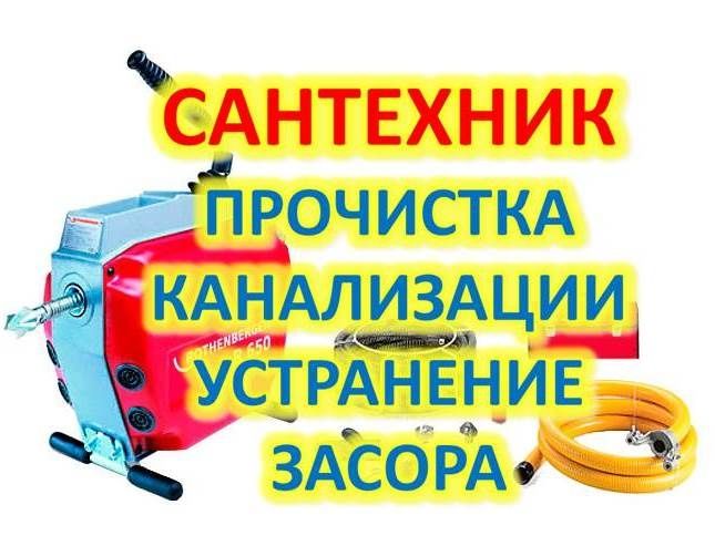 Прочистка канализации аппарат