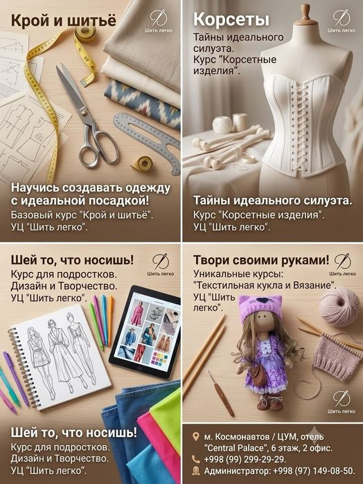 Курсы Шитья , конструирования и моделирования