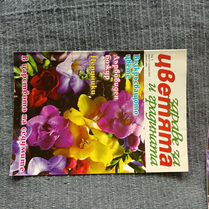 Списания Здраве за цветята и градината