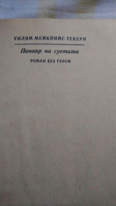 Художествена литература. Кметът на Кастърбридж и Малката стопанка на г