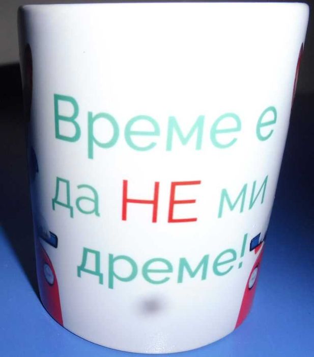Керамична чаша с надпис „Време е да не ми дреме“ – подарък шега, 2 лв