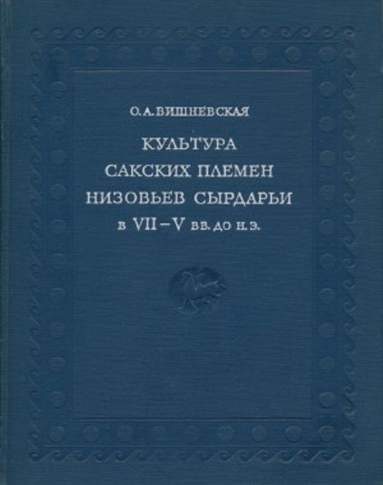 Вишневская "Культура Сакских племен низовьев Сырдарьи в 7-5 в. до н.э"