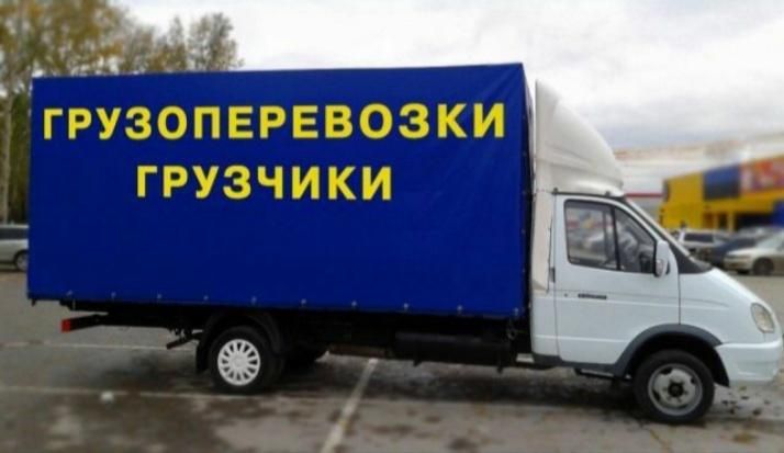 3500т Газель грузчики перевозки грузоперевозки междгород газель 420м