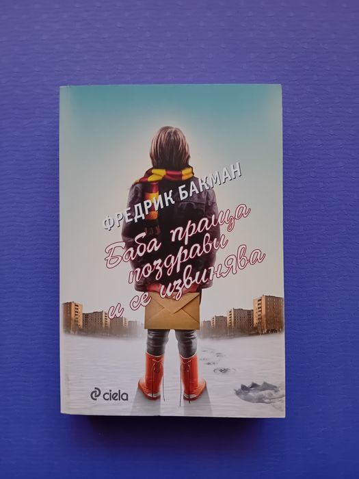 Книга "Баба праща поздрави и се извинява" от Фредрик Бакман