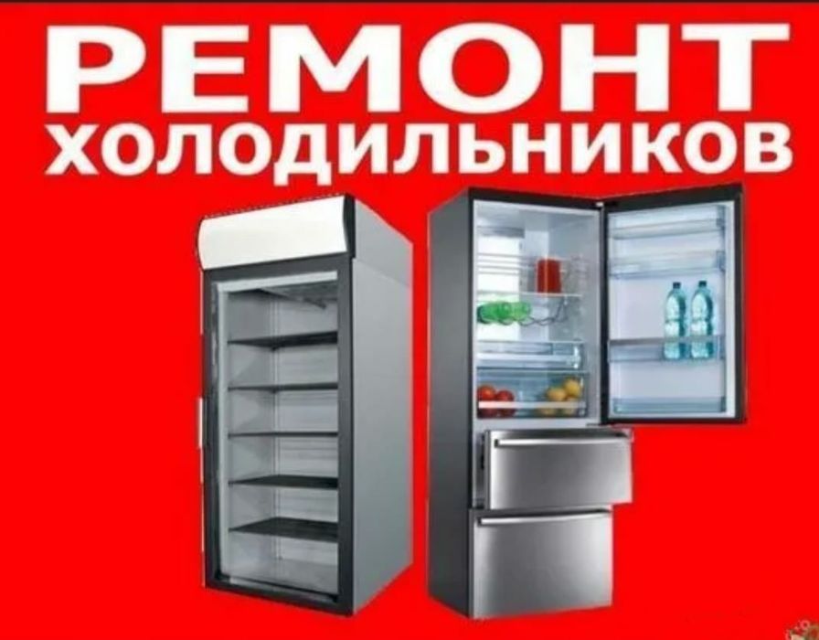 Ремонт холодильников