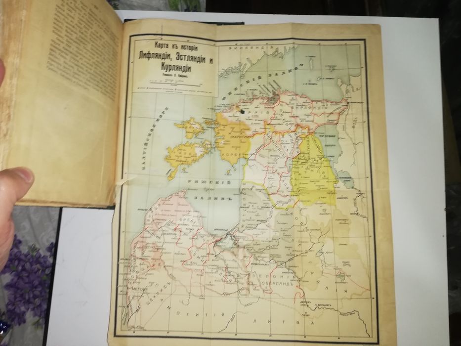 Арбузов "История Лифляндии, Эстляндии, Курляндии".