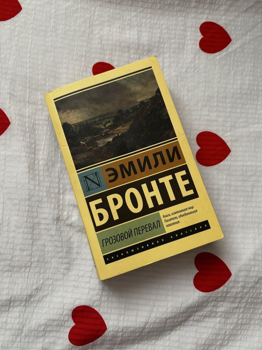 Грозовой перевал Эмили Бронте