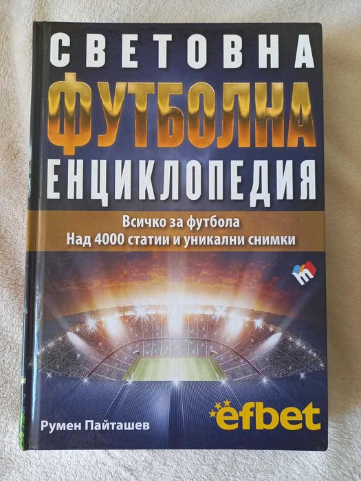 Кройф-Фъргюсън-Ибрахимович-Моуриньо-Марадона-Меси-Бекъм-Бербатов-Гаскойн-Стоичков-Модрич...
