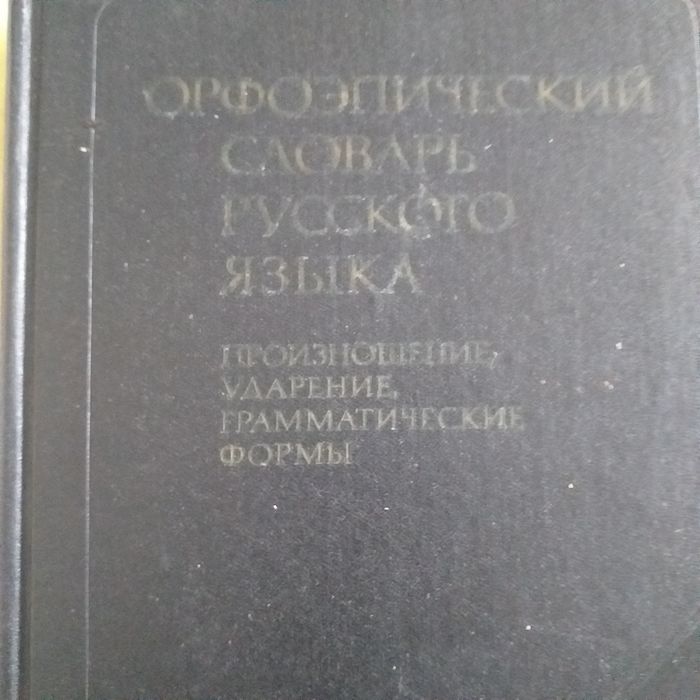 Словари русского языка