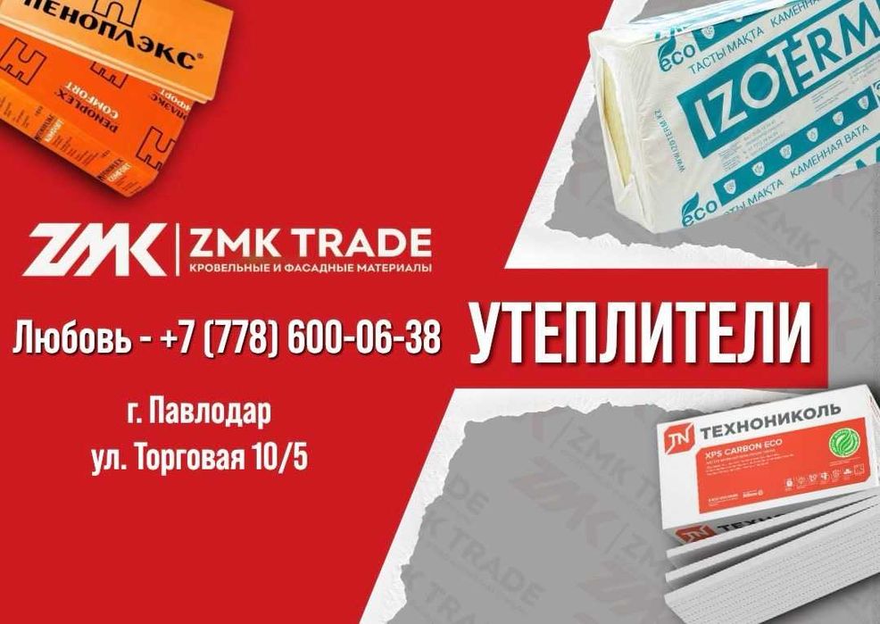 Минплита/ Утеплитель Павлодар