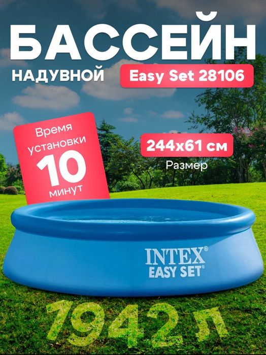 Intex Basseyn (Бассейн)