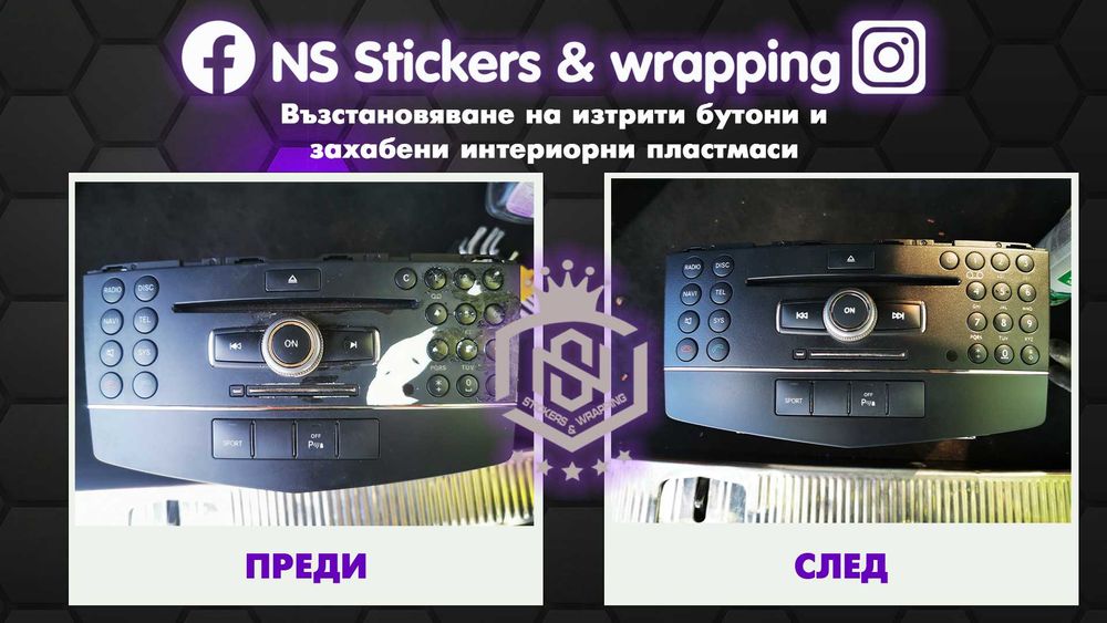 Възстановяване на изтъркани копчета и захабени автомобилни пластмаси