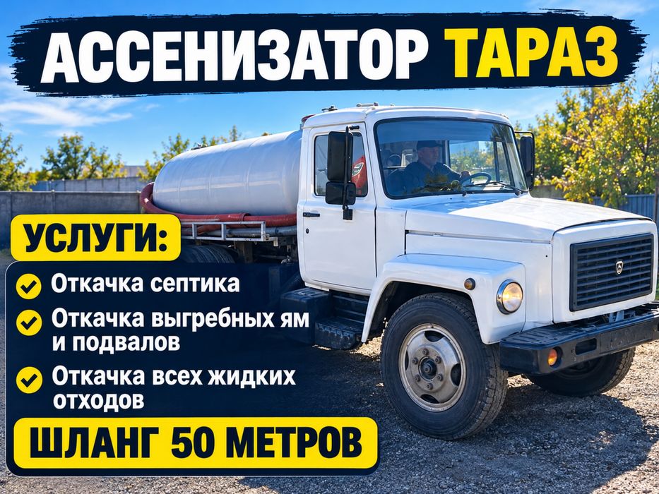 Услуги Ассенизатор Откачка Септик Говновоз