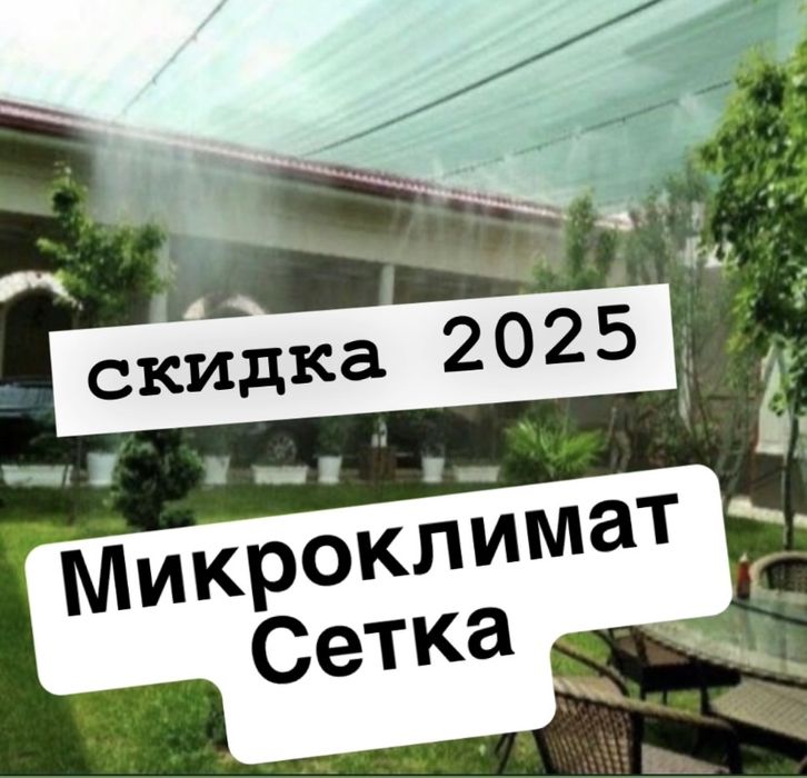 Микроклимат сетка установка mikroklimat setka ustanovka