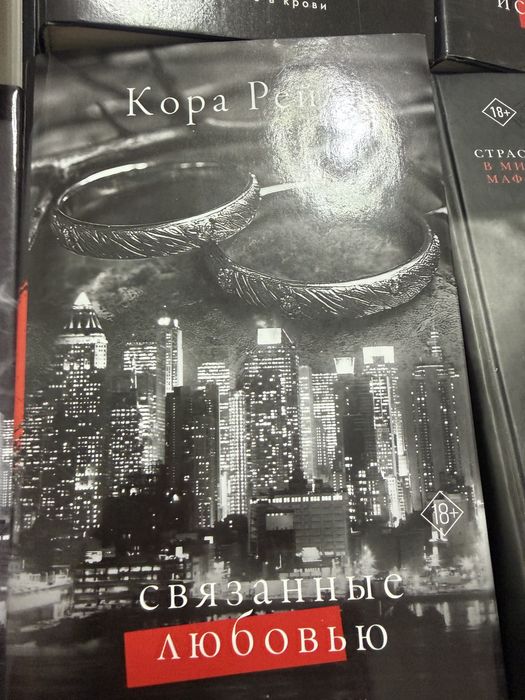 Бу книги Шымкент, Кора Рейли