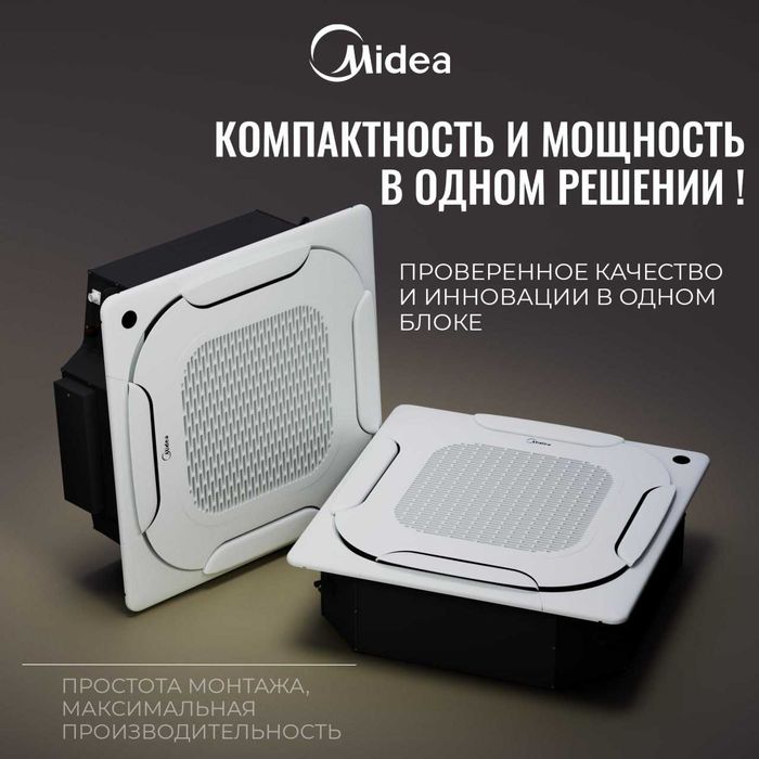 Инверторный кассетный кондиционер Midea — потолочный монтаж