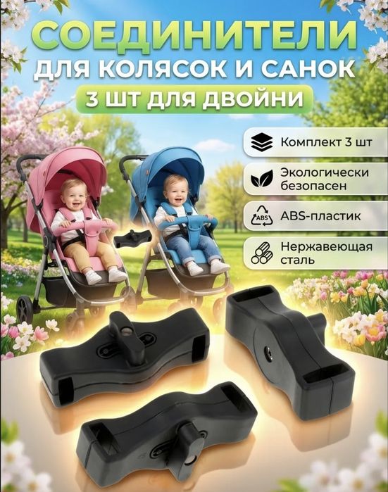 Продам коннекторы соединители для колясок