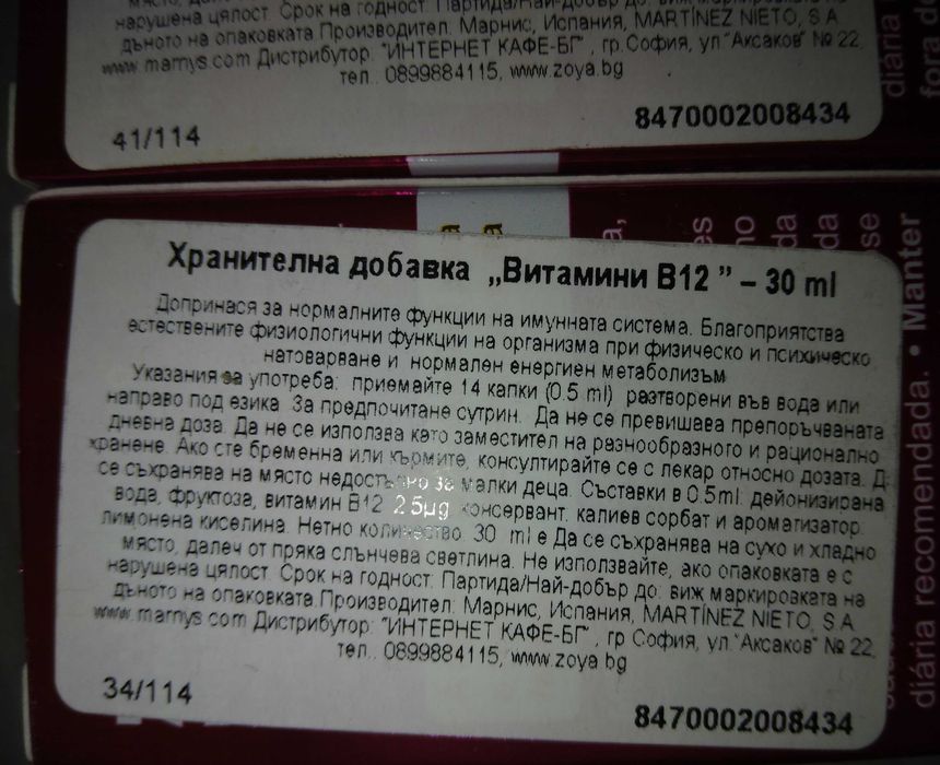Хранителна добавка витамин В12 Марнис