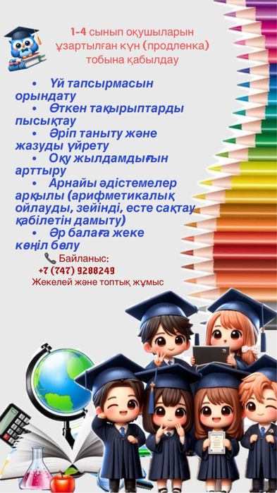Продленка 1-4 сынып