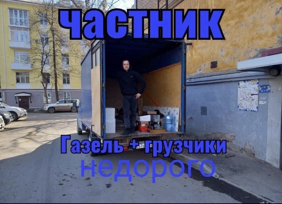 Грузаперевозки Газели