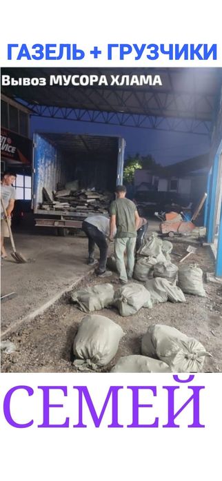 Вывоз МУСОРА ХЛАМА . Газель .Грузчики..