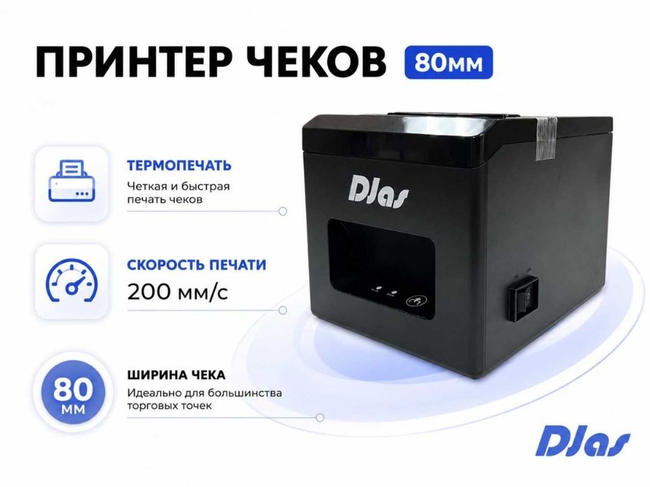 Принтер чеков DJAS R80A