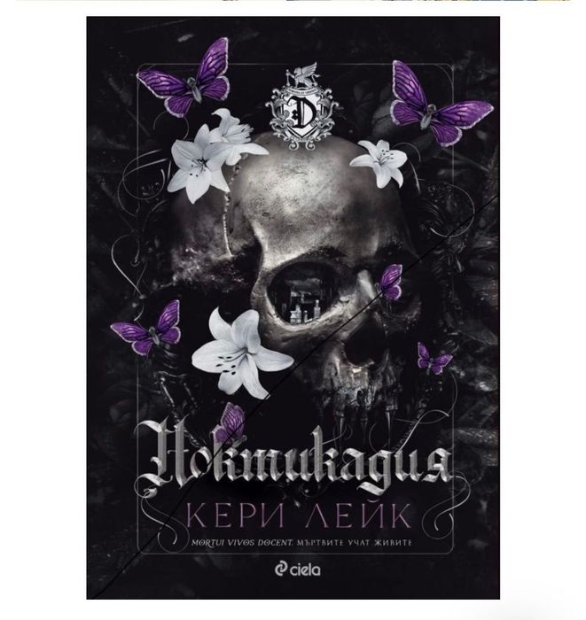 Ноктикадия книга