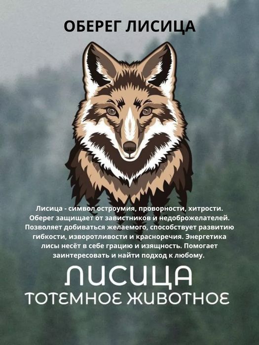 Клык лисы, на оберег