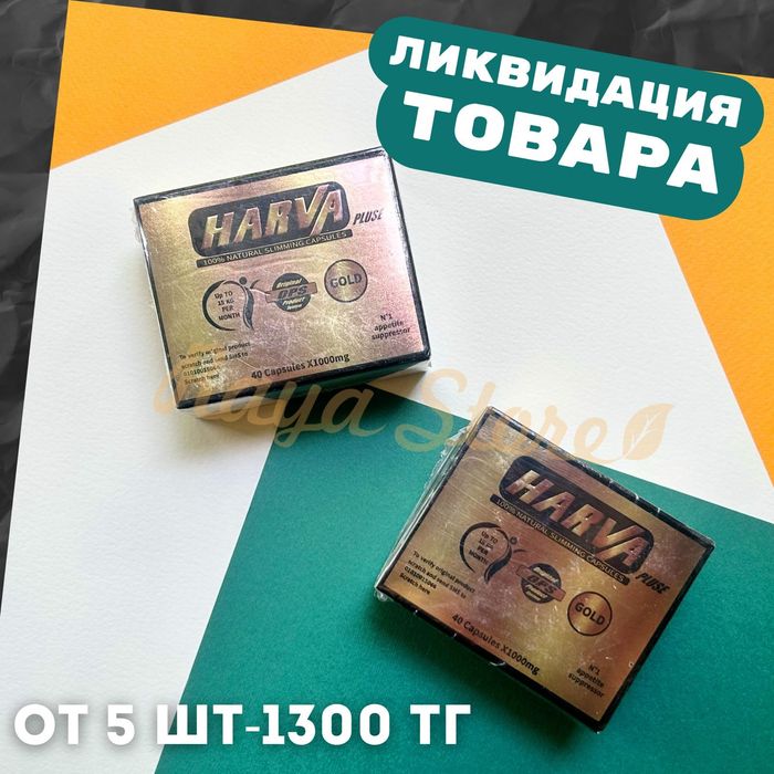 Акция. Акция .Дива/Бифит/Харва. Распродажа.