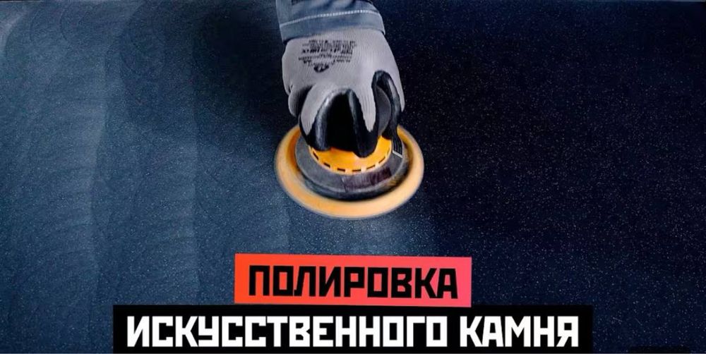 Полировка и шлифовка столешниц из искуственного камня ( акрил)