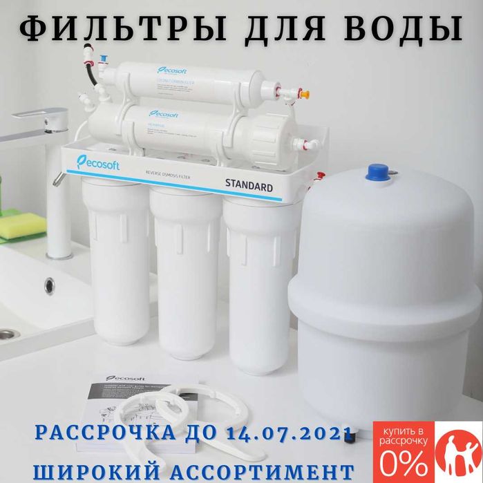 Рассрочка на фильтры для воды