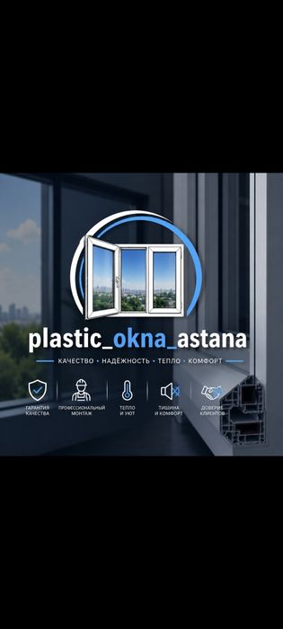 Установка пластиковых окон в Астане!