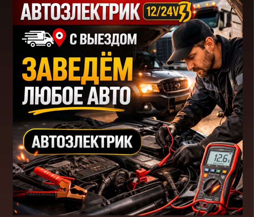 АвтоЭлектрик на выезд. Компьютерная диагностика 24/7 Грузовые Легковые
