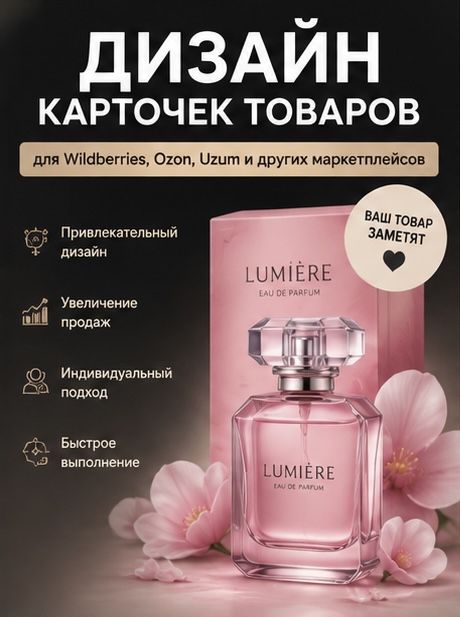 Дизайн карточек товаров для Wildberries,Ozon,Uzum